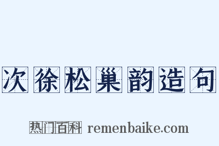 次徐松巢韵造句是什么意思的图片